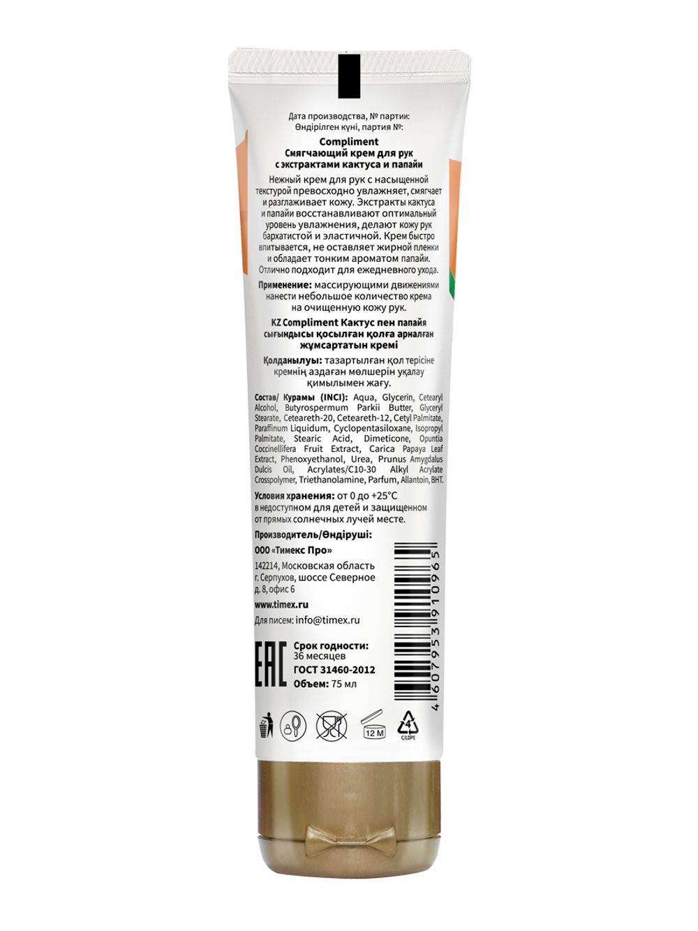 Compliment Смягчающий крем для рук с экстрактами кактуса и папайи