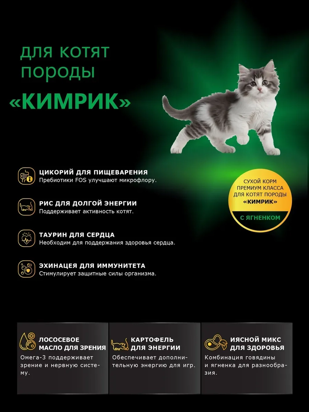 Корм сухой для котят породы Кимрик, с ягненком, 400 гр