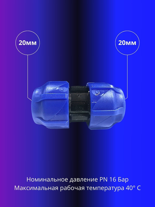 Муфта ПНД компрессионная соединительная 20мм
