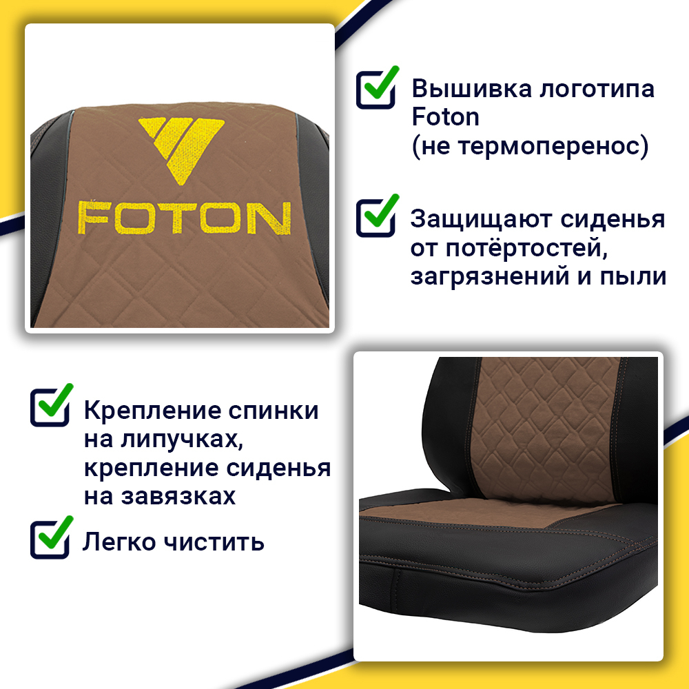 Чехлы FOTON Auman (экокожа, черный, коричневая вставка)