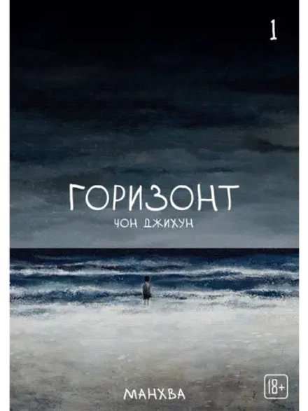 Манхва The Horizon. Горизонт. Том 1