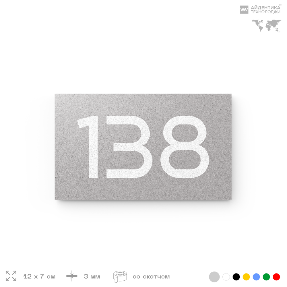 Номер на дверь 138, табличка на дверь для офиса, квартиры, кабинета, аудитории, склада, серый 120х70 мм, Айдентика Технолоджи