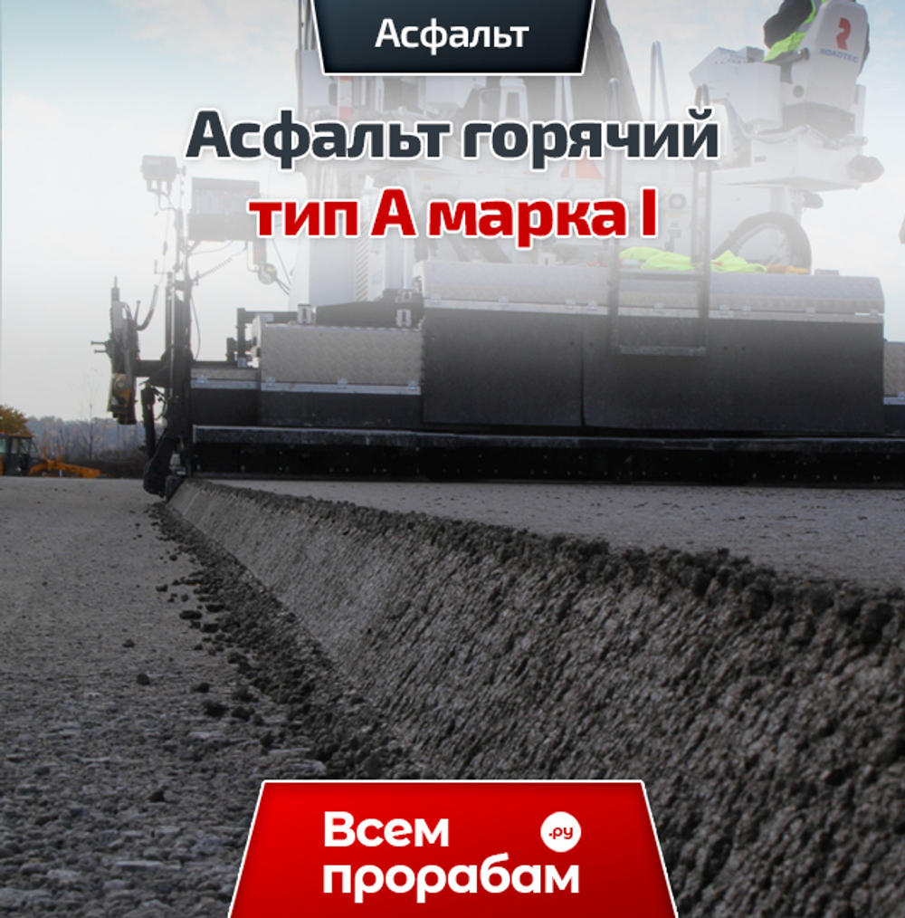 Асфальт горячий тип А марка I