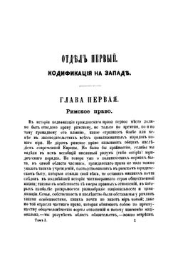 История кодификации гражданского права | Пахман Семен Викентьевич