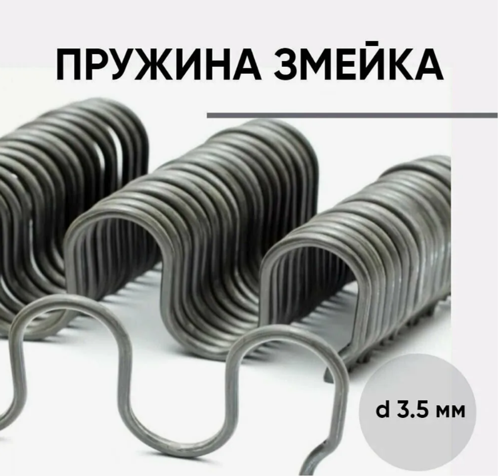 Пружина змейка мебельная, длина 680 мм., толщина 3,5 мм