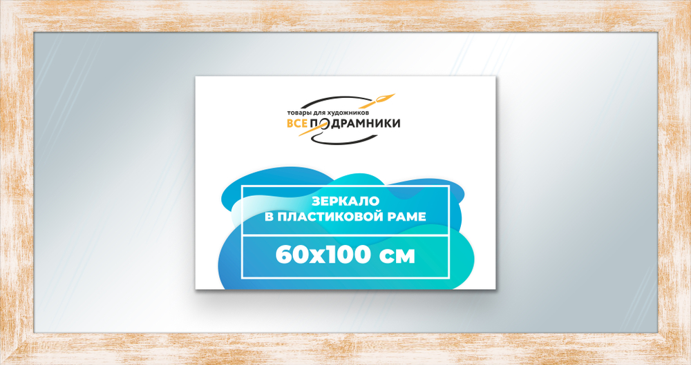 Зеркало настенное в раме 60x100