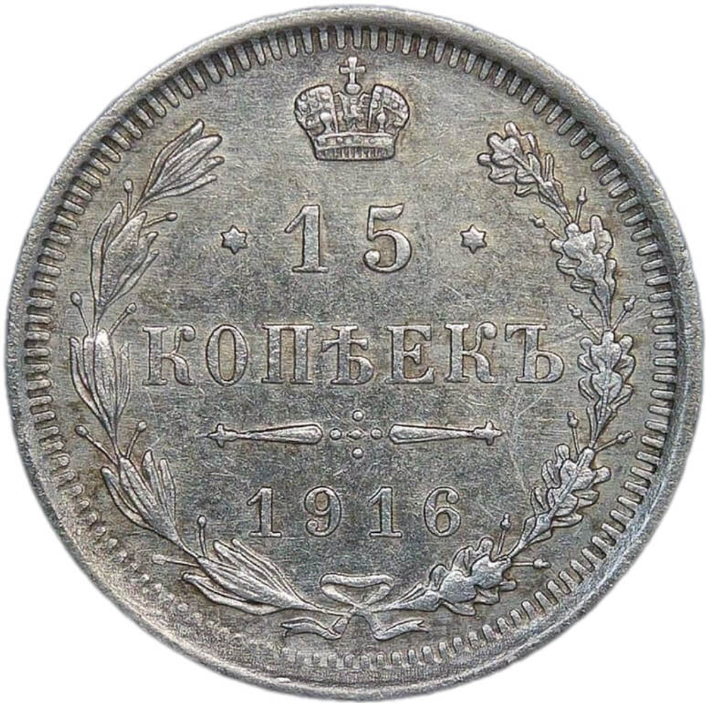 15 копеек 1916 ВС (XF)