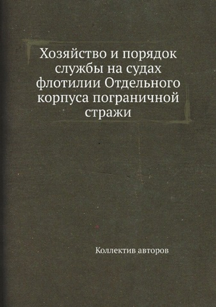 Хозяйство и порядок службы на судах флотилии Отдельного корпуса пограничной стражи | Коллектив авторов