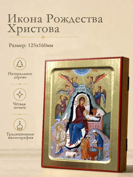 Икона Рождества Христова на дереве: 125 х 160 (Синопсисъ)
