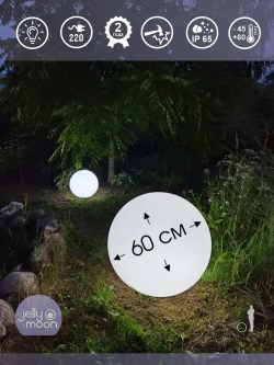 Уличный одноцветный светильник шар 60 см, от сети 220 В