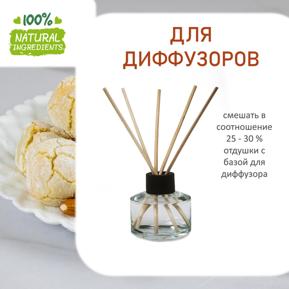 Миндальное печенье, отдушка для свечей и мыла