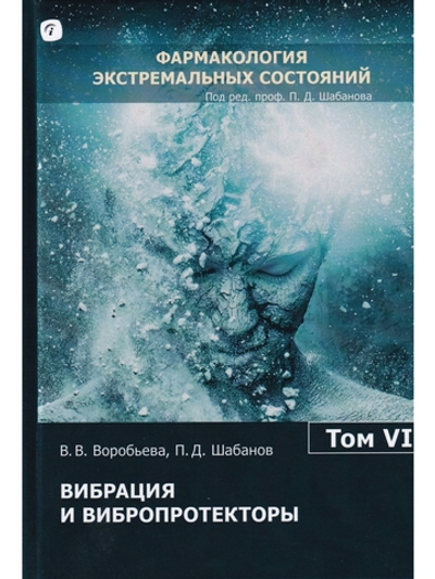 Вибрация и вибропротекторы (Фармакология экстремальных состояний: в 12 т. / ред. П. Д. Шабанов; т.