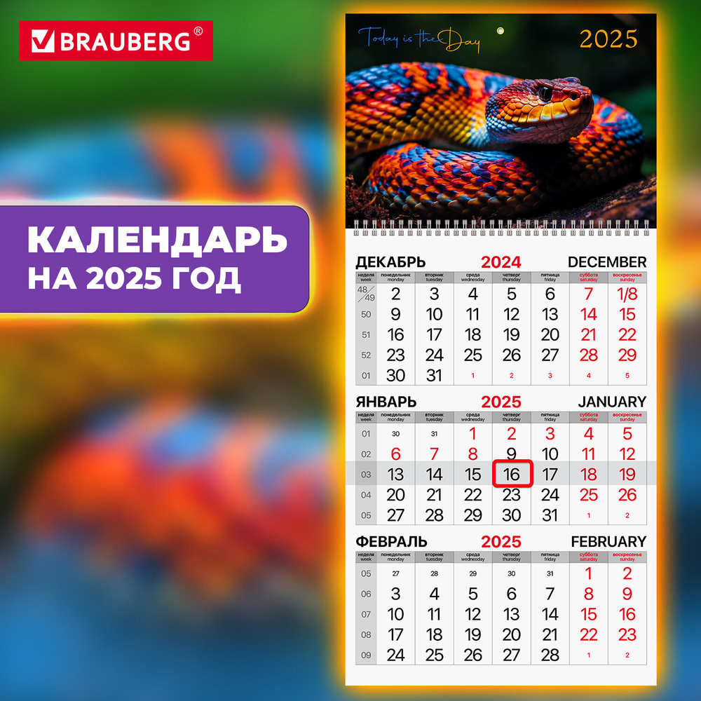Календарь квартальный на 2025 г. 1 блок 1 гребень бегунок мелованная бумага BRAUBERG "Символ года" (6 штук в упаковке)