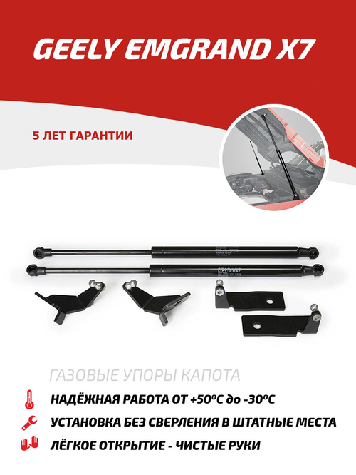 Упоры капота для Geely Emgrand X7 2013-2018, 2 шт., UGEEMG012