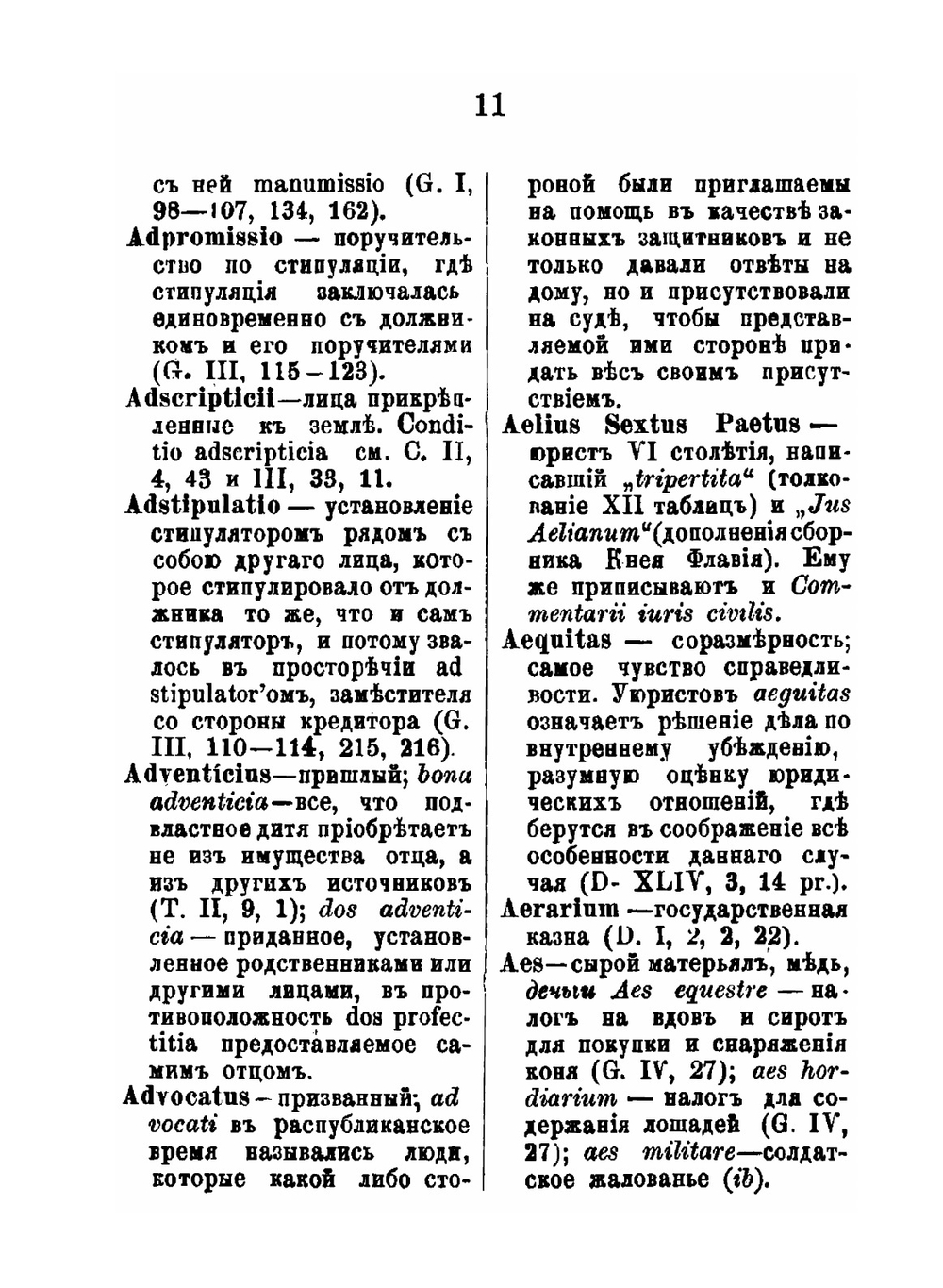 Словарь юридической терминологии к источникам римского права | И. Ивановский