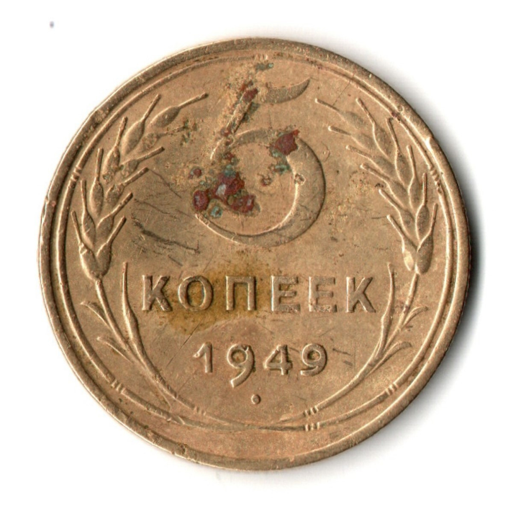 5 копеек 1949 год СССР F