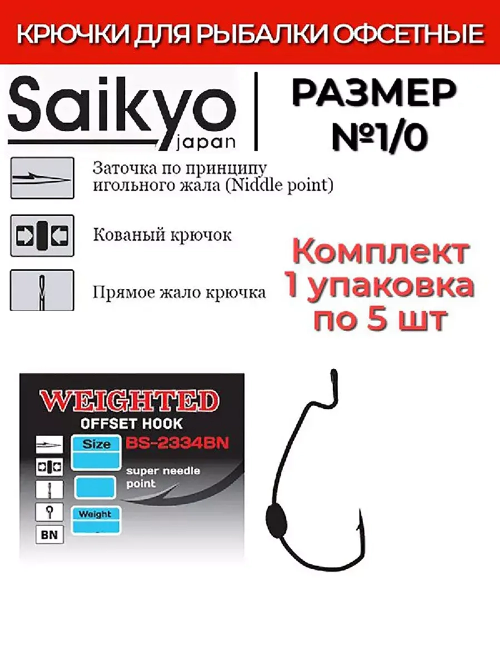 Крючки для рыбалки Saikyo BS-2334 Weighted BN