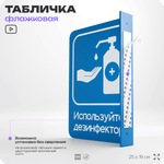 Табличка "Используйте дезинфектор" флажковая на стену, двусторонняя с крепежом, 19 х 25 см, для офиса, кафе, ресторана, серия COSMO, Айдентика Технолоджи
