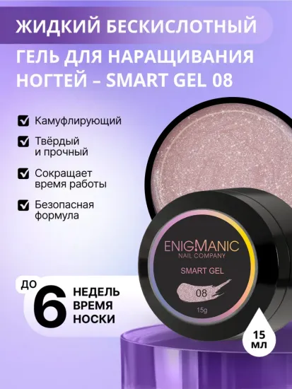 Жидкий бескислотный гель Enigmanic SMART gel 08 15 мл.