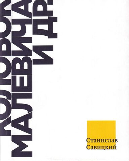 Колобок Малевича и др.: Взгляд из Петербурга на современное искусство 2010-х годов