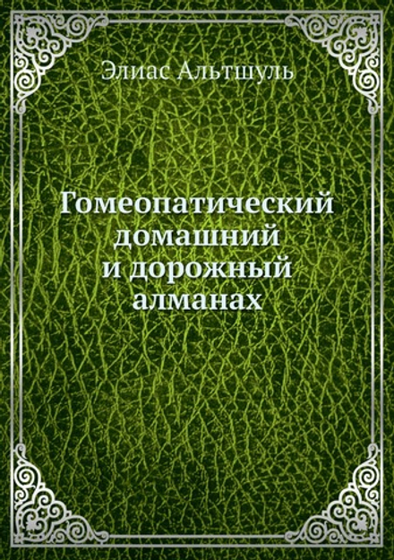 Гомеопатический домашний и дорожный алманах | Элиас Альтшуль
