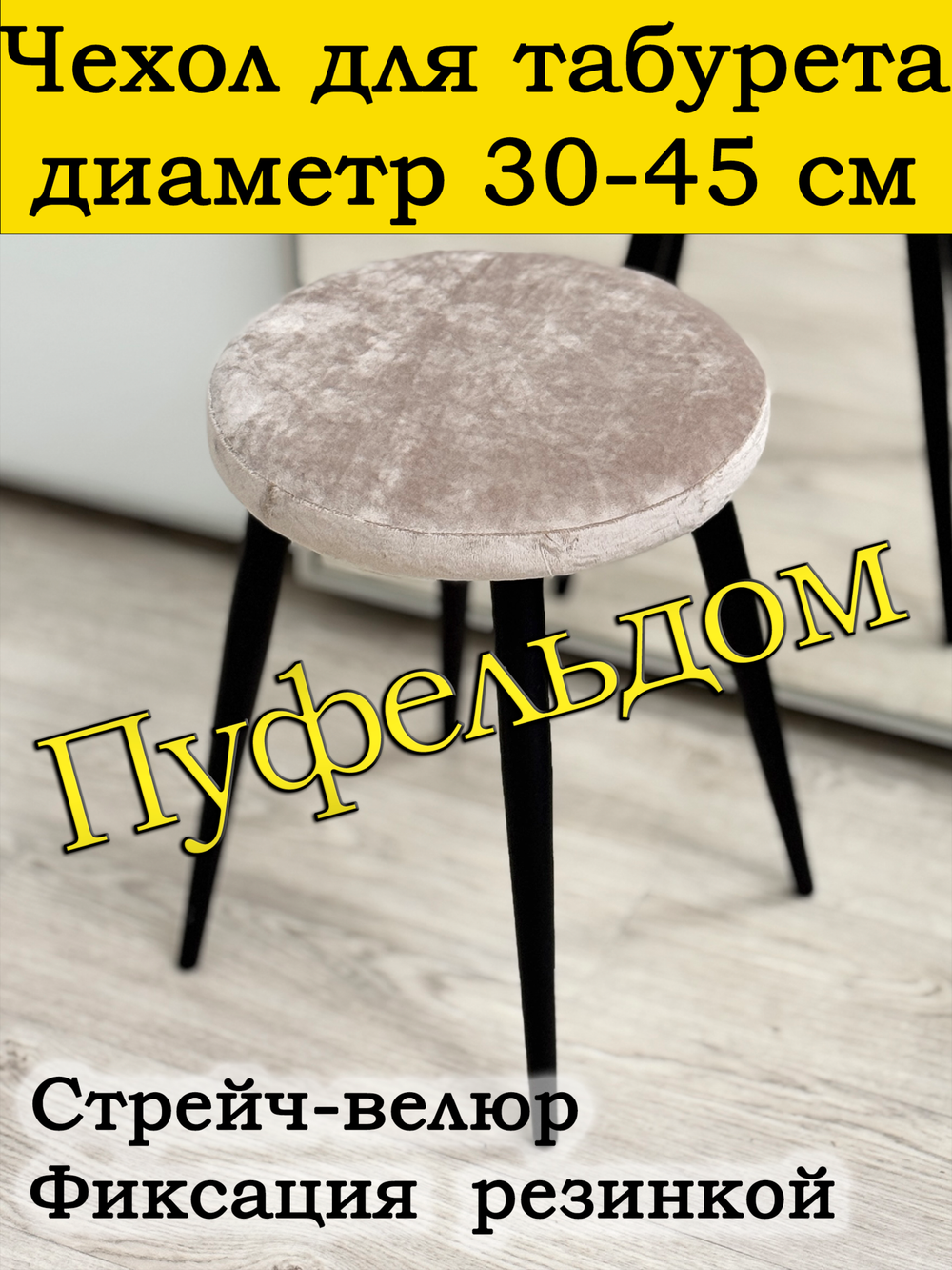 Чехол 30-45 на табурет круглый