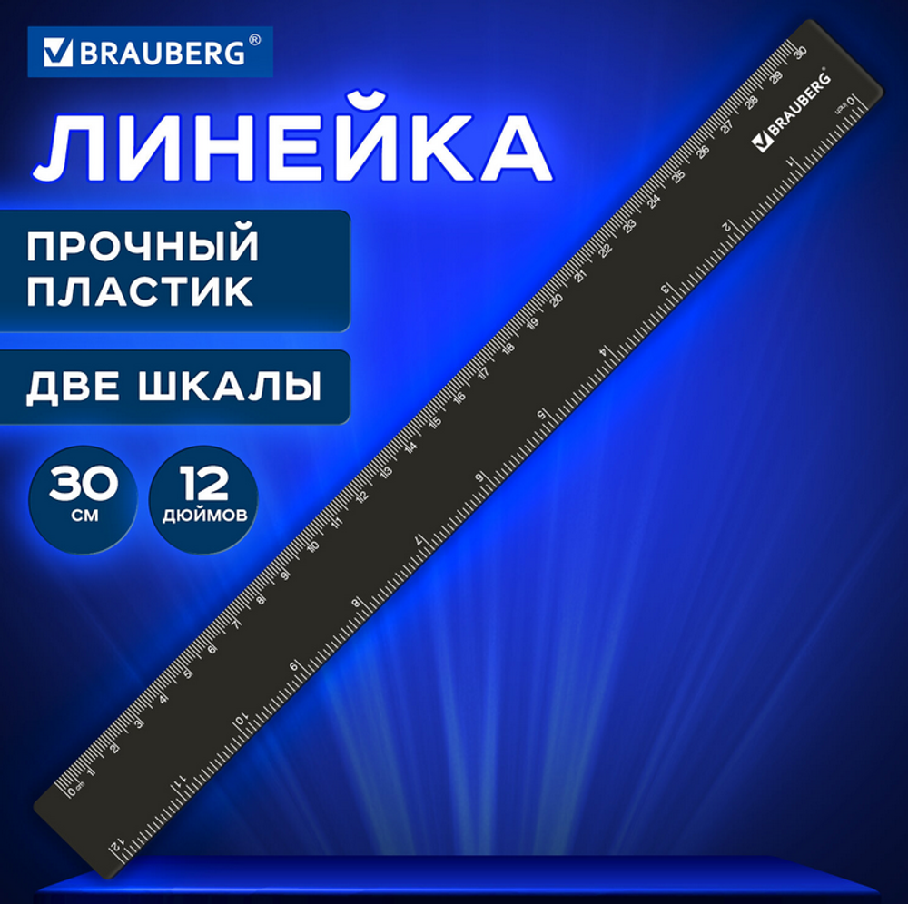 Линейка 30см. пластиковая, черная (BRAUBERG)