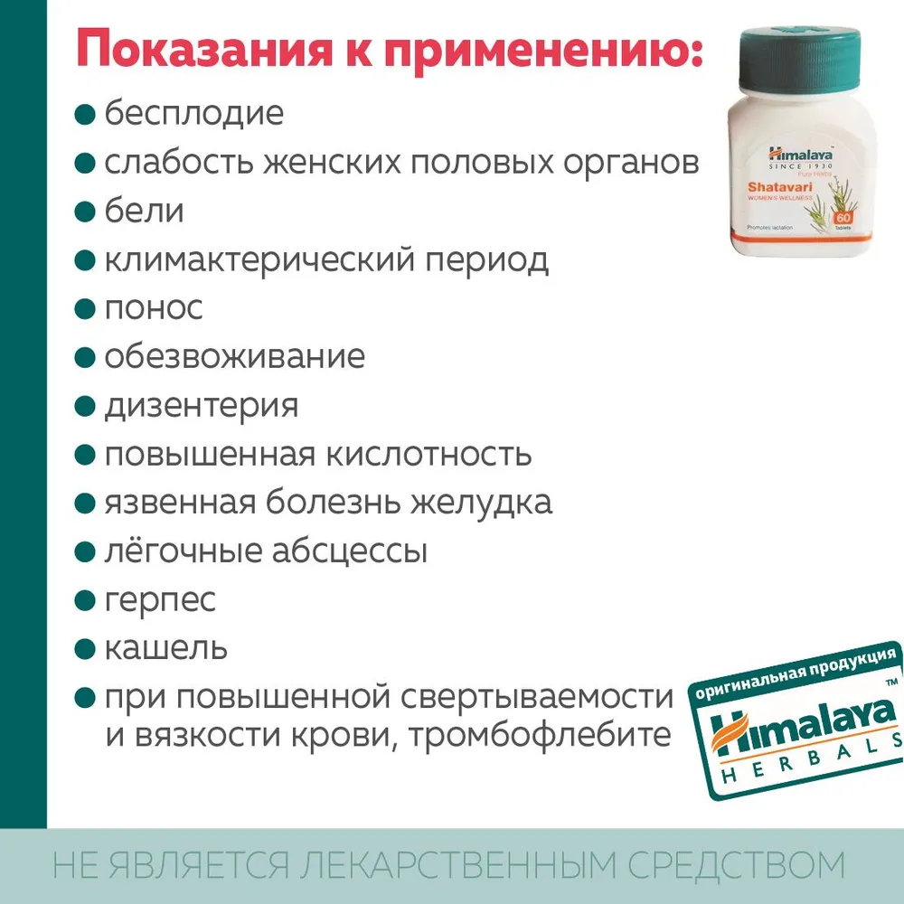 Шатавари гималаи в таблетках Shatavari Himalaya
