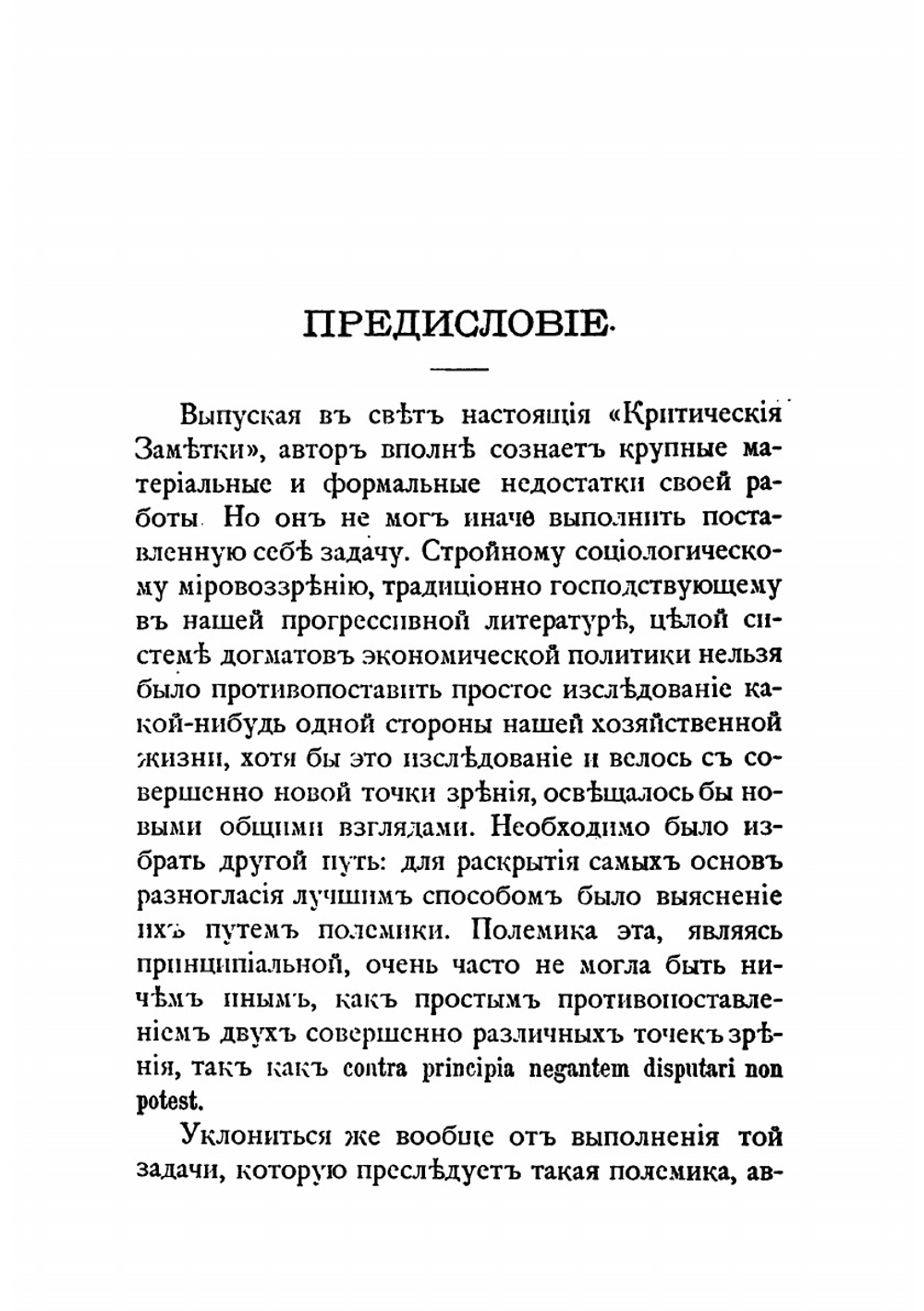 Критические заметки к вопросу об экономическом развитии России. 1 | П.Б. Струве