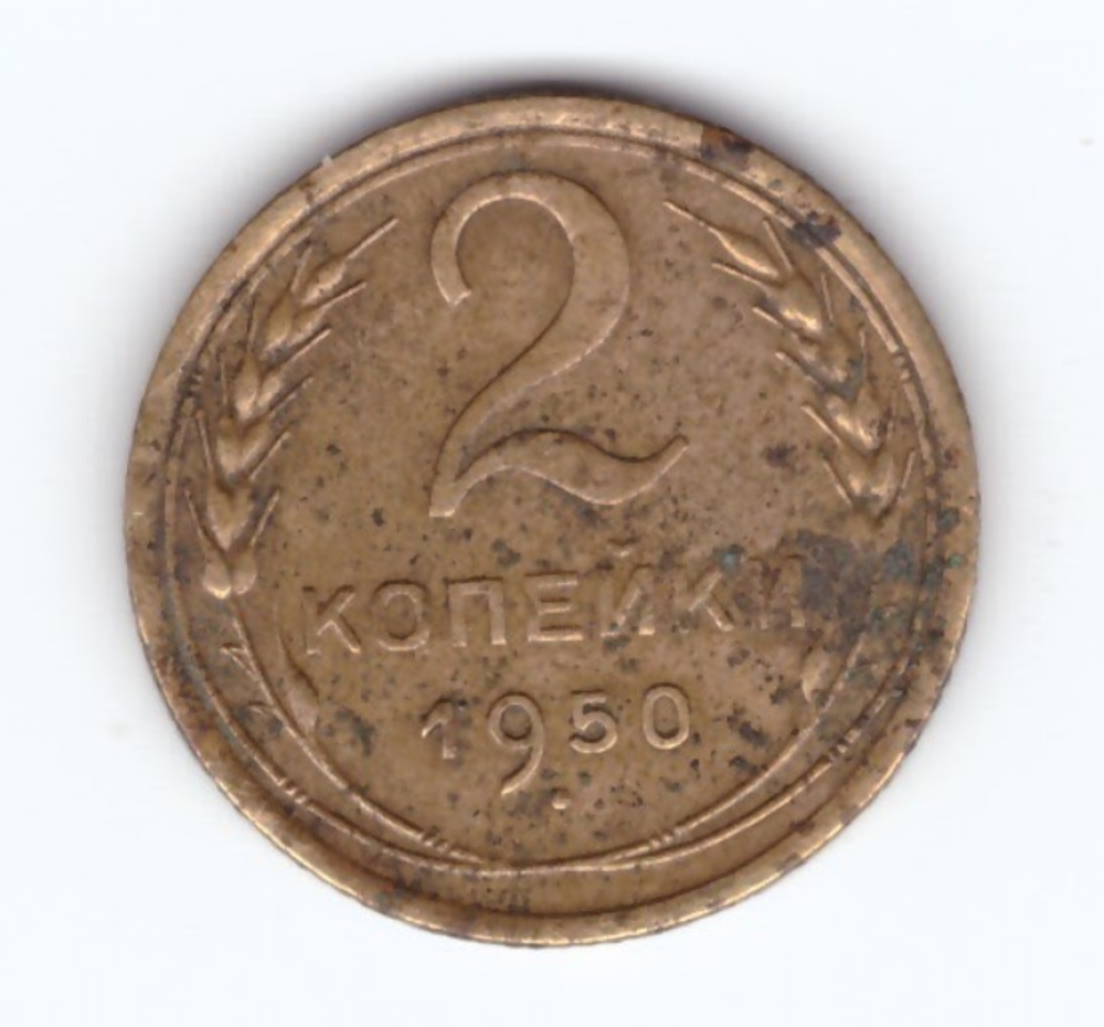 2 копейки 1950 года. VF-. №3