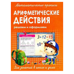 Пропись математическая, 213 мм * 161 мм, "Арифметические действия", 16 стр, обл. мягкий переплет, вертикальная, Кузьма Трейд