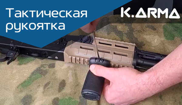 🎥 Обзор и установка тактической рукоятки