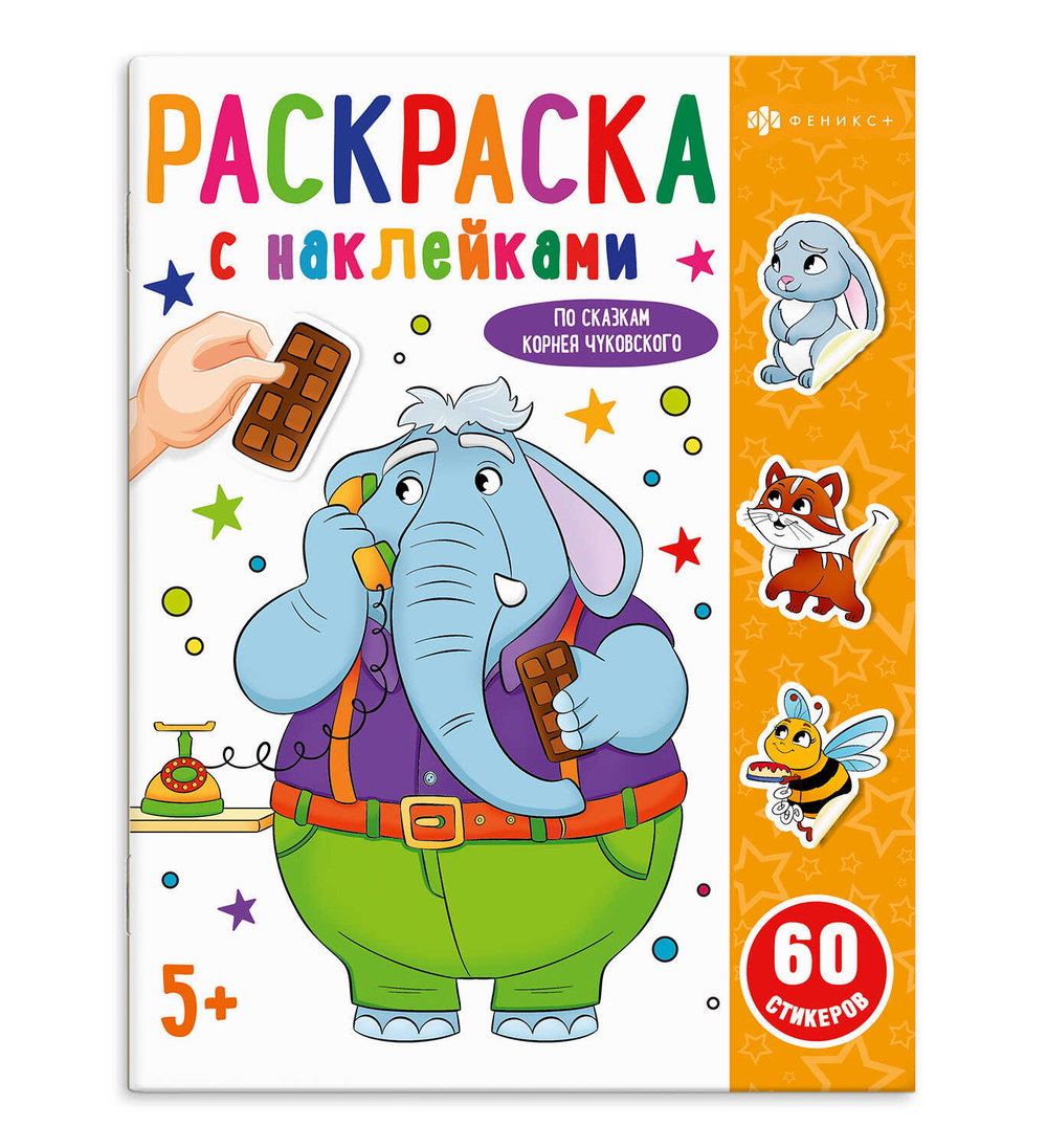 Раскраска с наклейками Сказки Чуковского