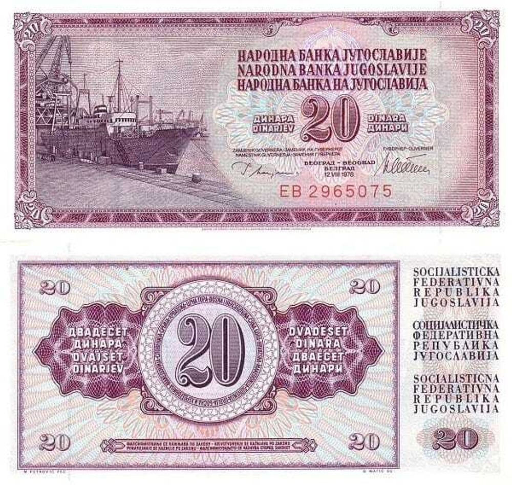 Югославия 20 динар 1978-1981 Корабль UNC