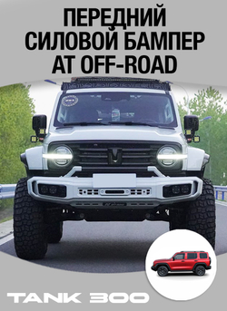 Tank300 Передний силовой бампер AT off-road
