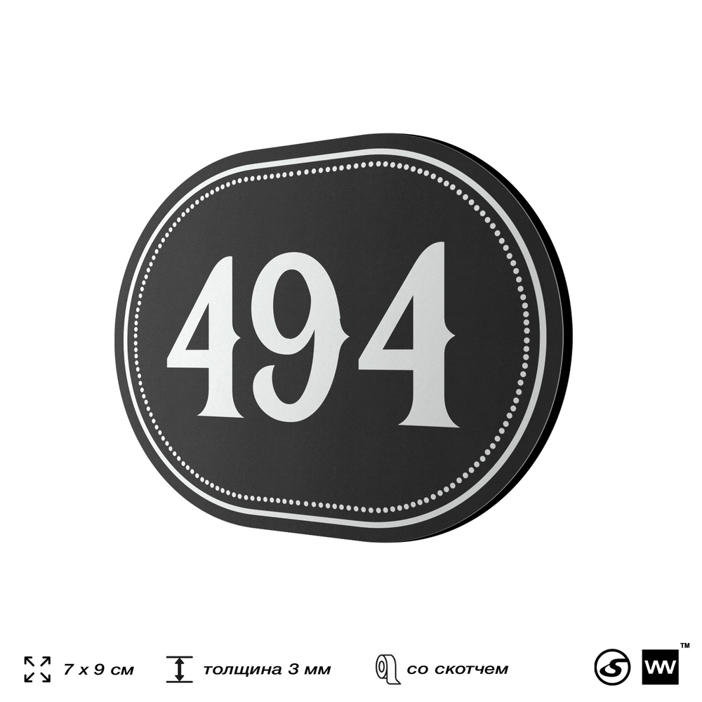 Номерок на дверь квартиры 494, для кабинета, офиса, шильдик 9 х 7 см, черный, Айдентика Технолоджи
