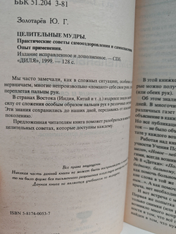Целительные мудры. Практические советы самооздоровления и самоспасения