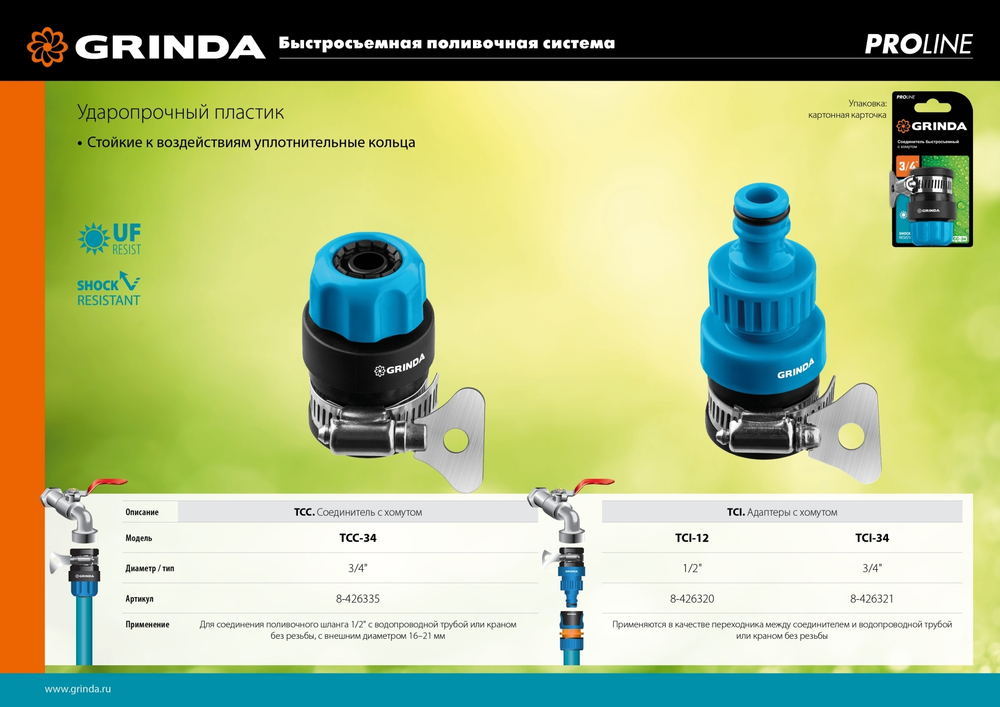 GRINDA PROLine TСI-12, 1/2″, адаптер штуцерный, с хомутом, с внутренней резьбой