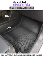 Автомобильные коврики ЭВА с бортами для Haval Jolion (21-н.в.) полный привод