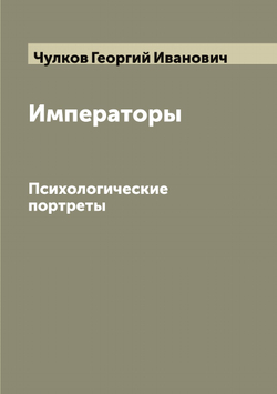 Императоры. Психологические портреты | Чулков Георгий Иванович