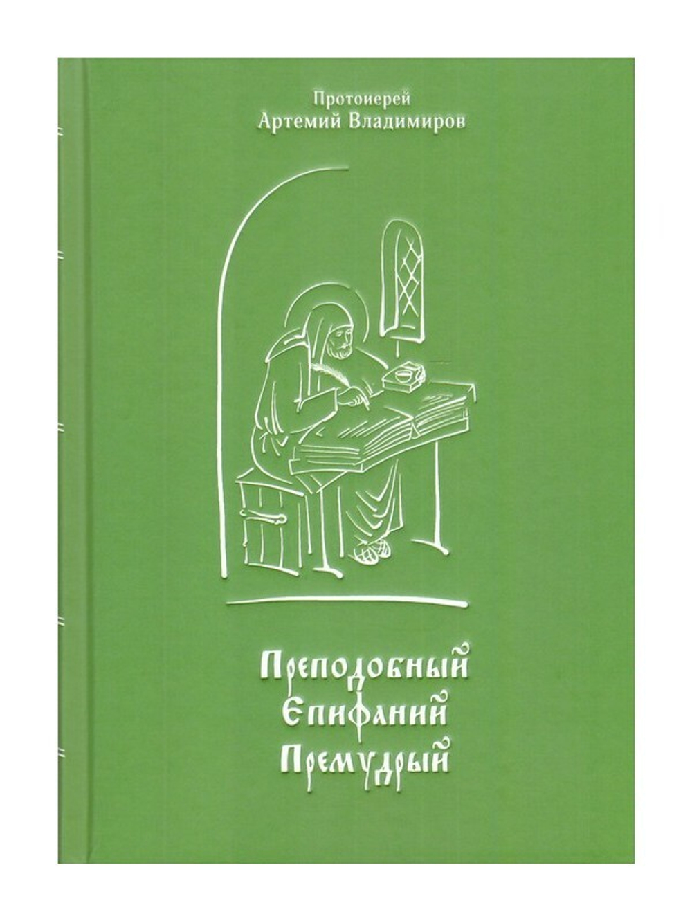 Преподобный Епифаний Премудрый. Протоиерей Артемий Владимиров