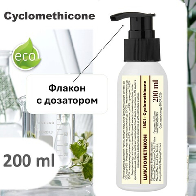 Циклометикон / Cyclomethicone