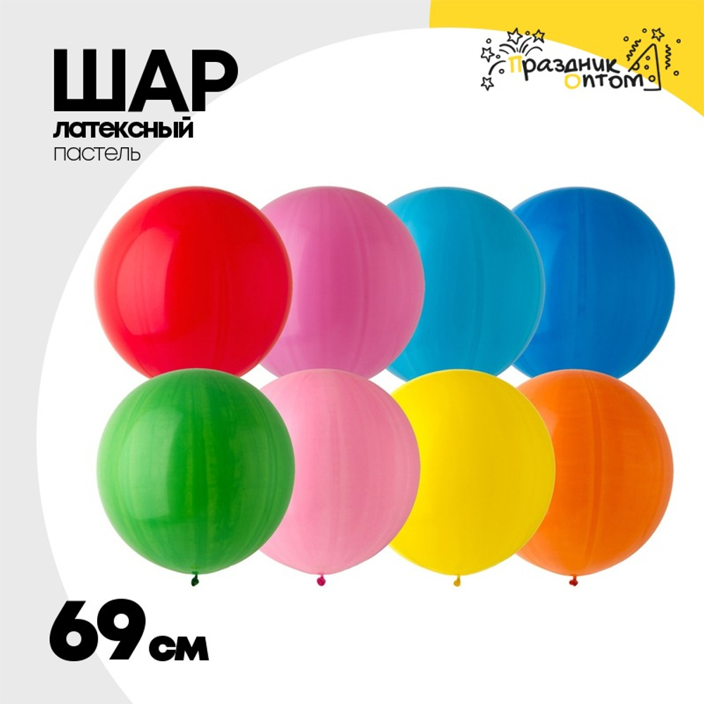 Шар латексный Пастель 69 см (Ассорти)