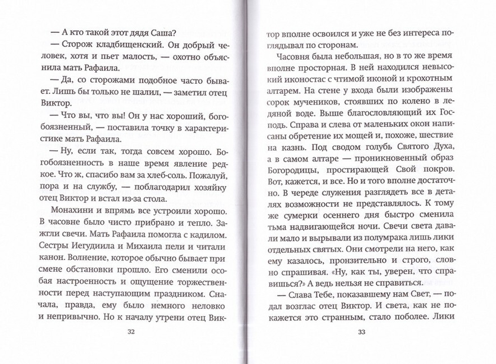 Слава мучеников. Константин Певцов