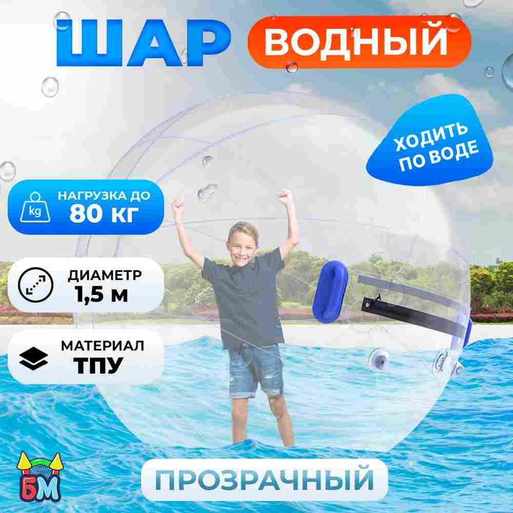 Аттракцион Водный шар ТПУ «Слеза» 1.5*1.5*1.5 м