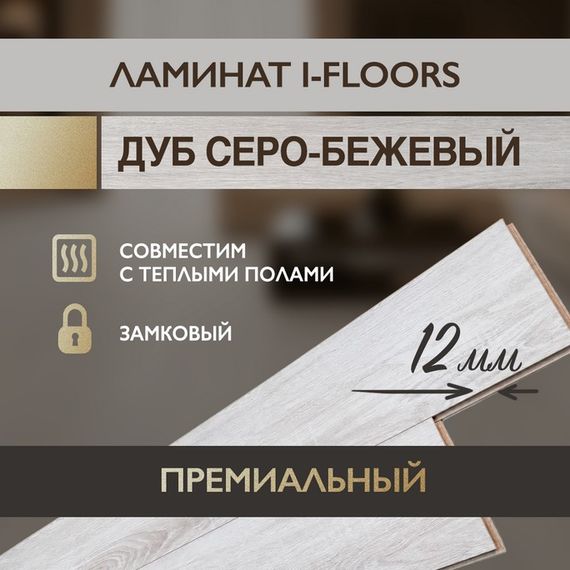 Ламинат I-Floors Heavy - Дуб Серо-Бежевый