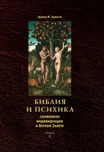 Библия и психика. Символизм индивидуации в Ветхом завете. Цифровая версия.