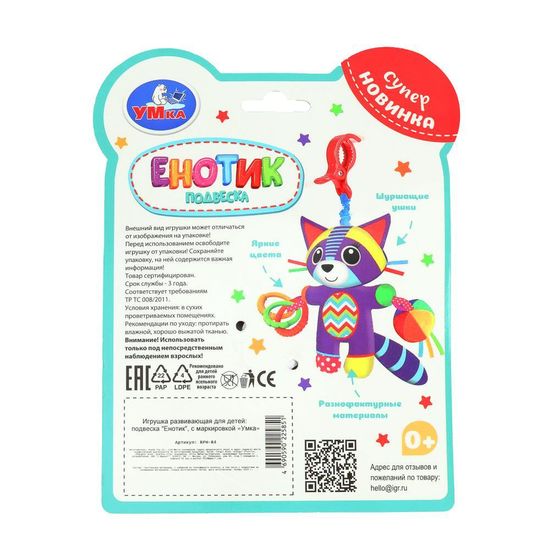 Текстильная игрушка подвеска с погремушками енот на блист. Умка