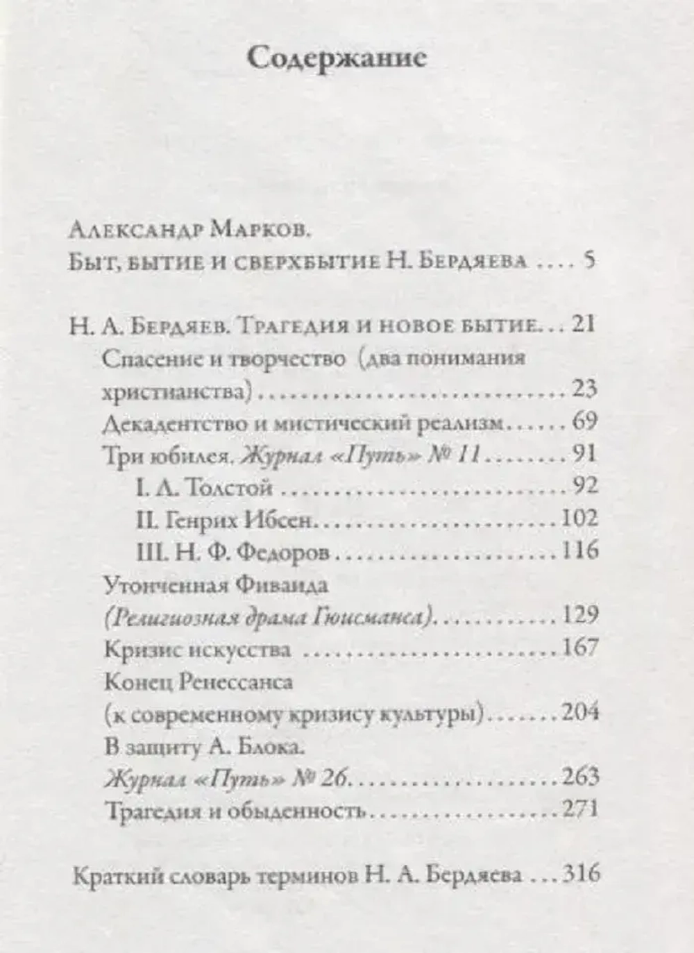 Трагедия и новое бытие