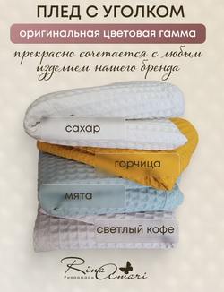 Вафельный плед-полотенце с уголком RinaAmari Мята, 90*90
